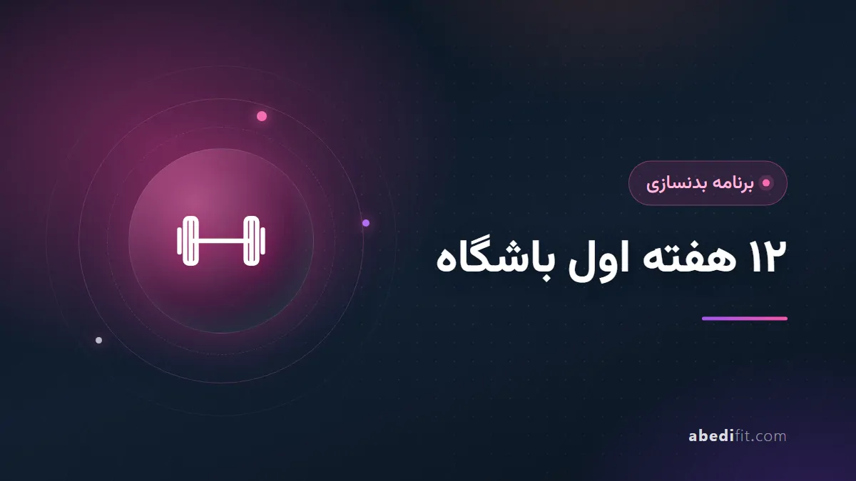 برنامه بدنسازی مبتدی: راهنمای کامل ۱۲ هفته اول باشگاه